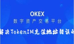 如何解决TokenIM充值地址错