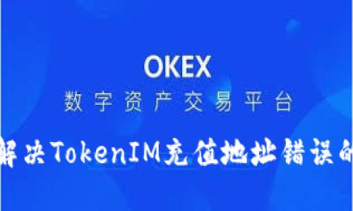 如何解决TokenIM充值地址错误的问题