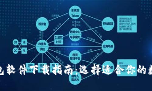 最推荐的加密钱包软件下载指南：选择适合你的数字资产管理工具