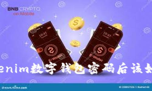 忘记Tokenim数字钱包密码后该如何恢复?