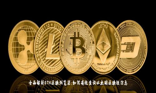 全面解析ETH区块浏览器：如何有效查询以太坊区块链信息