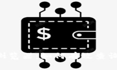 全面解析ETH区块浏览器：