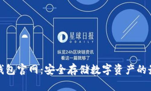 火币冷钱包官网：安全存储数字资产的最佳选择