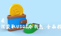 优质如何获取USDT冷钱包：