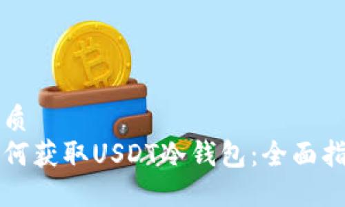 优质
如何获取USDT冷钱包：全面指南