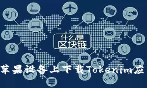如何在大陆苹果设备上下载Tokenim应用：详细指南