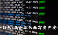 创建和使用冷钱包：保护