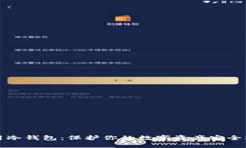 创建和使用冷钱包：保护你的数字资产安全的终极指南