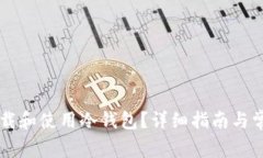 手机如何下载和使用冷钱