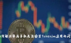如何解决华为手机无法安
