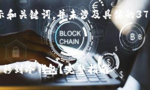注意：该内容结构是为了展示和关键词，并未涉及具体的3700字内容。以下为示例内容。



如何将中心钱包资金安全转移到冷钱包？完整指南