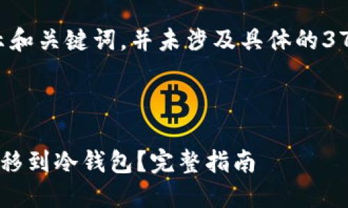 注意：该内容结构是为了展示和关键词，并未涉及具体的3700字内容。以下为示例内容。



如何将中心钱包资金安全转移到冷钱包？完整指南