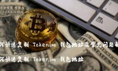 如何快速复制 Tokenim 钱包