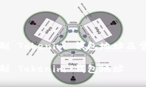 如何快速复制 Tokenim 钱包地址及常见问题解析

如何快速复制 Tokenim 钱包地址
