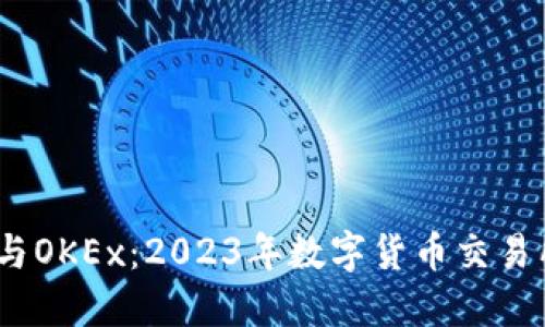 : 解密FCoin与OKEx：2023年数字货币交易所的发展趋势