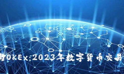 : 解密FCoin与OKEx：2023年数字货币交易所的发展趋势