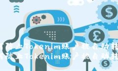 如何防止Tokenim账户被自动