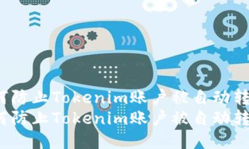 如何防止Tokenim账户被自动转账？
如何防止Tokenim账户被自动转账？