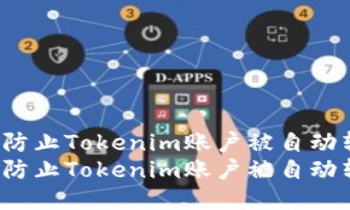 如何防止Tokenim账户被自动转账？
如何防止Tokenim账户被自动转账？