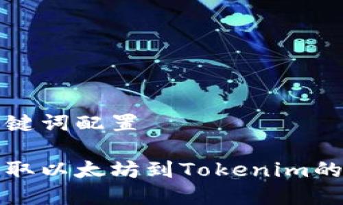 文章和关键词配置

火币网提取以太坊到Tokenim的完整指南