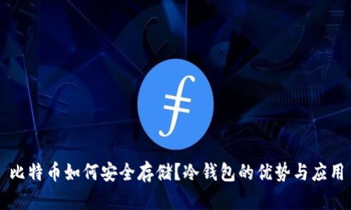比特币如何安全存储？冷钱包的优势与应用