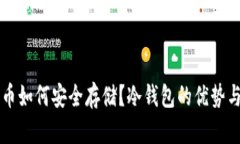 比特币如何安全存储？冷