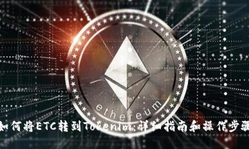 如何将ETC转到Tokenim：详细指南和操作步骤