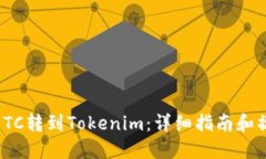 如何将ETC转到Tokenim：详细