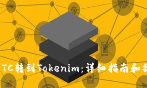 如何将ETC转到Tokenim：详细指南和操作步骤
