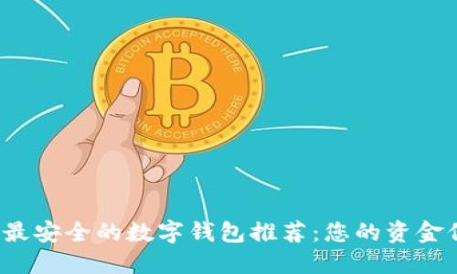2023年最安全的数字钱包推荐：您的资金保管利器