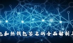 冷钱包和热钱包签名的全