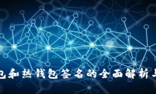 冷钱包和热钱包签名的全面解析与比较