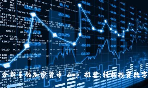 最适合新手的加密货币 App 推荐：轻松投资数字货币