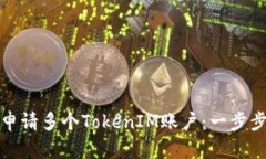 如何申请多个TokenIM账户：