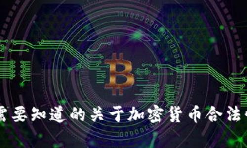 Tokenim：您需要知道的关于加密货币合法性的所有信息
