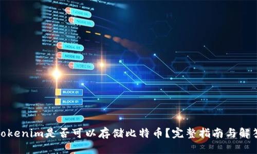 Tokenim是否可以存储比特币？完整指南与解答