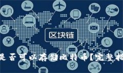 Tokenim是否可以存储比特币