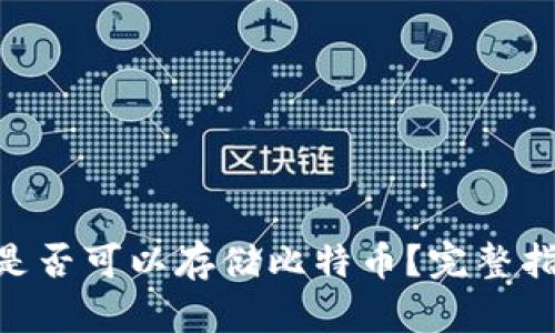 Tokenim是否可以存储比特币？完整指南与解答