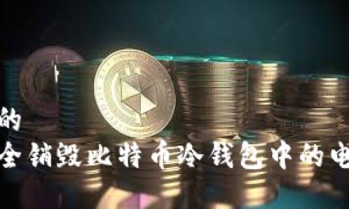 思考且的  
如何安全销毁比特币冷钱包中的电脑数据