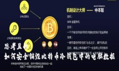 思考且的  如何安全销毁比
