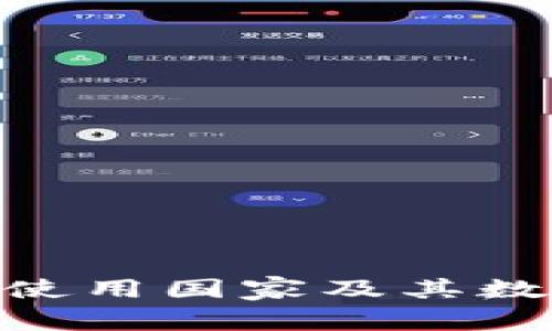 Tokenim的主要使用国家及其数字货币市场分析