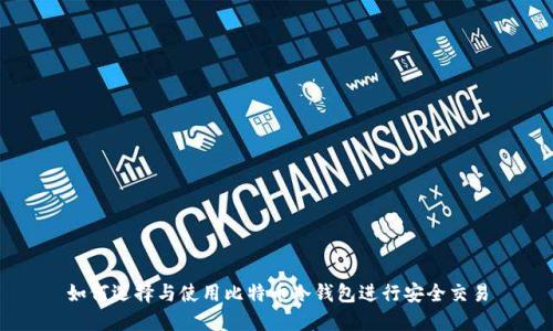 如何选择与使用比特币冷钱包进行安全交易