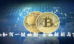 Tokenim如何一键映射：全面