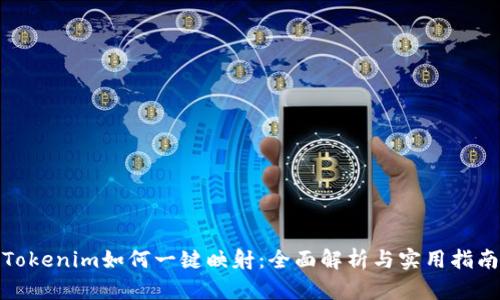 Tokenim如何一键映射：全面解析与实用指南