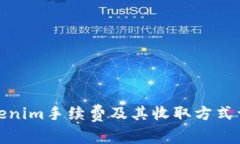 Tokenim手续费及其收取方式