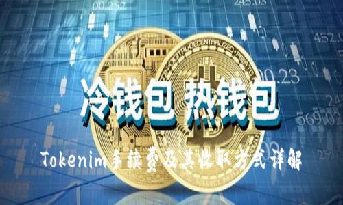 Tokenim手续费及其收取方式详解