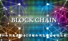 哪种冷钱包最安全？详解