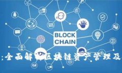 Tokenim：全面解析区块链资