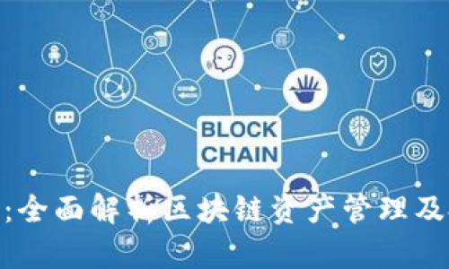 Tokenim：全面解析区块链资产管理及投资平台