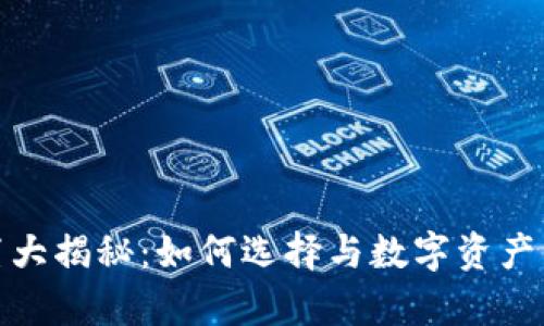 冷钱包位置大揭秘：如何选择与数字资产的安全存储